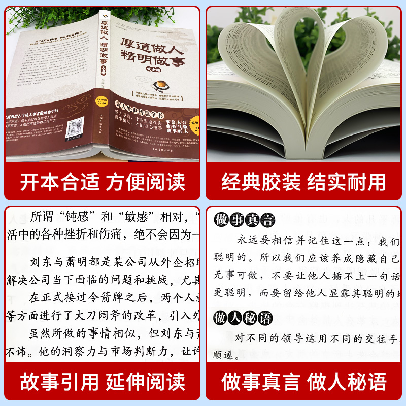 当当网 厚道做人精明做事+做人要有智慧做事要有策略 全2册 心计职场人际交往沟通说话营销售技巧成功励志畅销书 正版书籍 - 图2