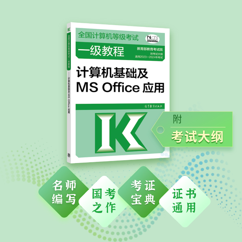 全国计算机等级考试一级教程--计算机基础及MS Office应用 - 图0