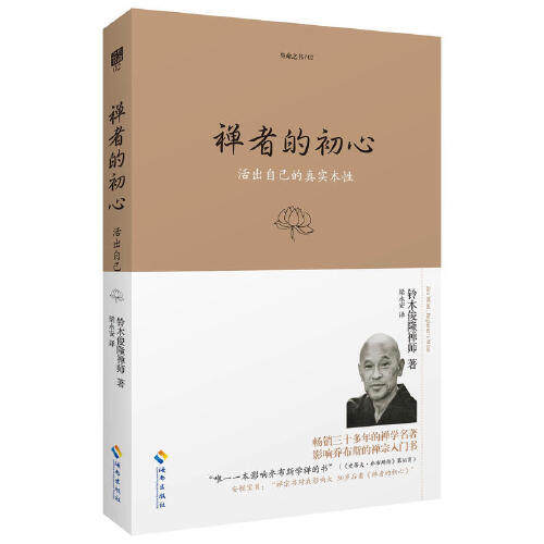 当当网 禅者的初心（两本套装） 铃木俊隆 海南出版社 正版书籍 - 图1