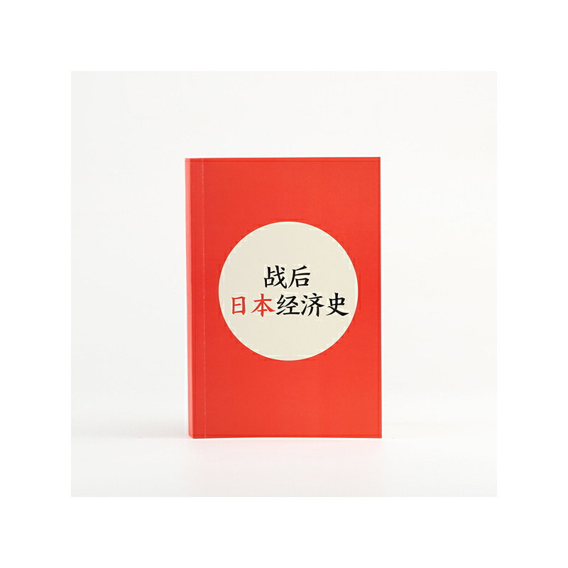 当当网 战后日本经济史：从喧嚣到沉寂的70年 野口悠纪雄 民主与建设出版社 后浪正版书籍 - 图3