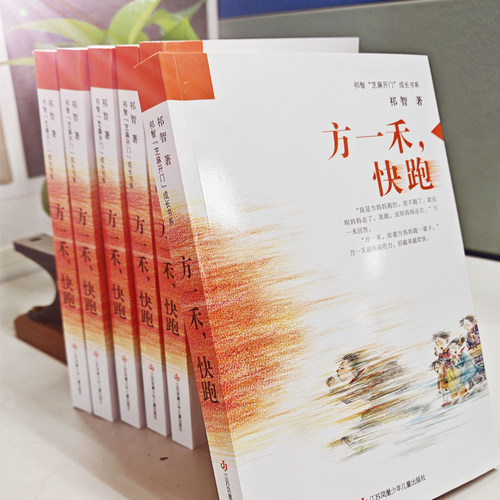 祁智芝麻开门成长书系：方一禾，快跑 - 图2