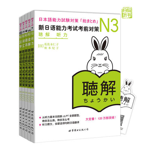 【当当网 正版图书】 新日语能力考试考前对策N3 读解+词汇+汉字+听解+文法语法 日语能力考试 - 图0