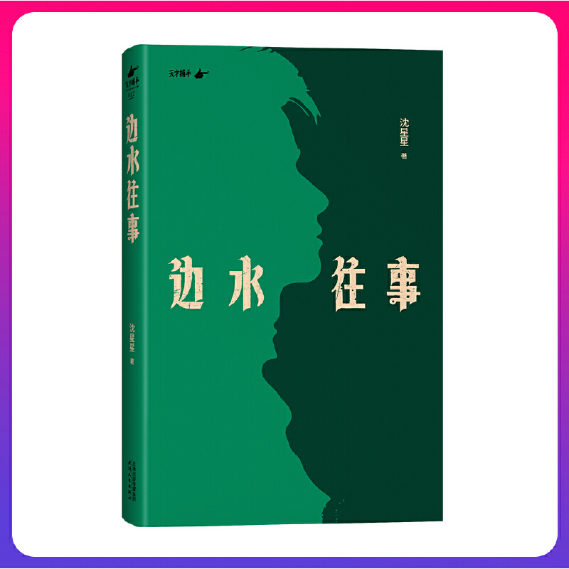 【当当签名版】边水往事 沈星星著 根据“天才捕手计划”“金三角”系列真实故事改编 自身的亲身经历 现代纪实报告文学随笔畅销书 - 图0