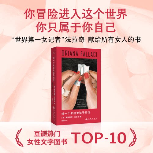 当当网 给一个未出生孩子的信 法拉奇 著 自传体小说 成为母亲 勇敢女性独立 外国散杂文 理想国 正版书籍 - 图0