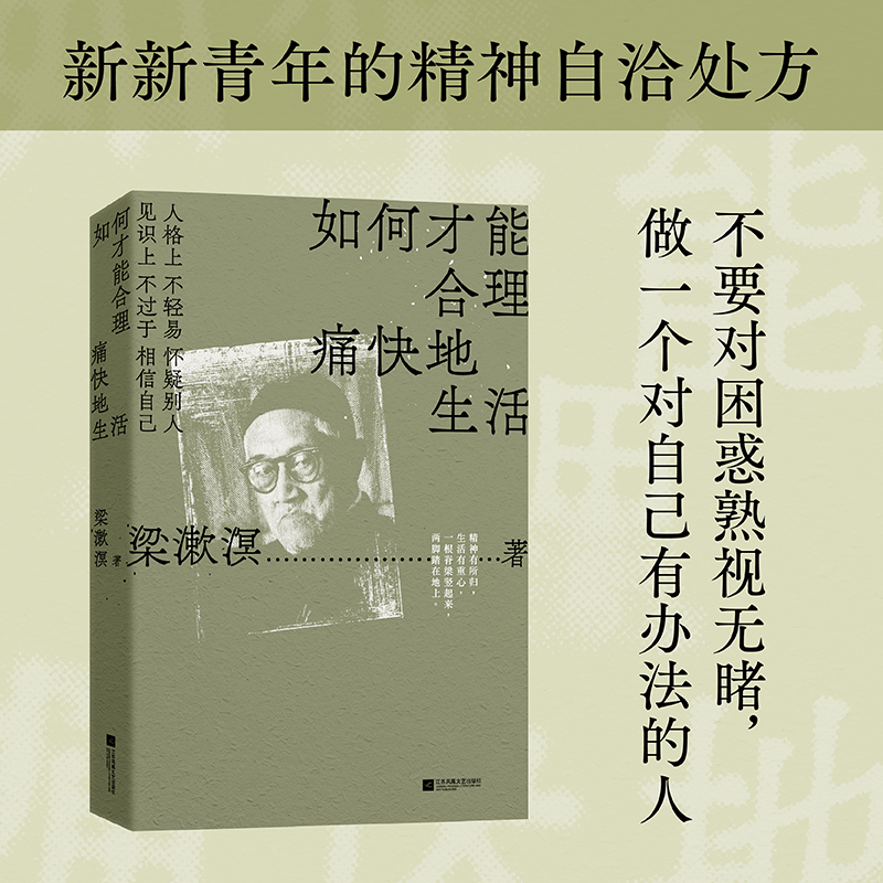 如何才能合理痛快地生活(梁漱溟诞辰130周年，特别精选纪念版。人格上不轻易怀疑别人，见识上不过于相信自己) - 图0