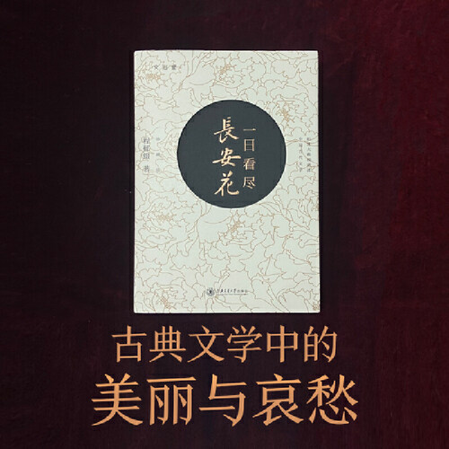 当当网 一日看尽长安花（珍藏版） 程郁缀 上海交通大学出版社 正版书籍 - 图2