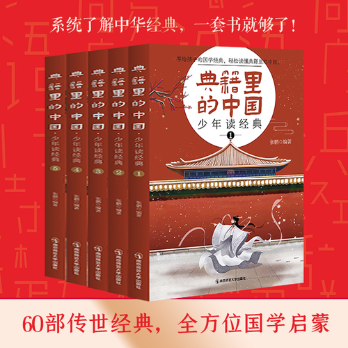 【全彩5册】典籍里的中国?少年读经典（60部传世经典，国学启蒙）8-15岁儿童国学历史典故文化常识