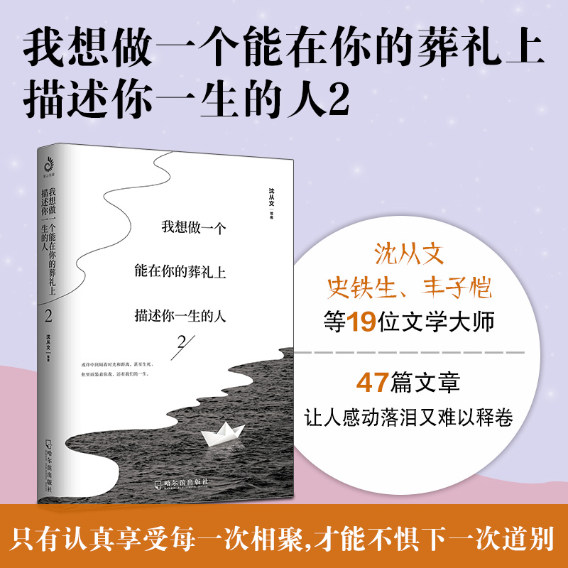 当当网 我想做一个能在你的葬礼上描述你一生的人2（只有认真享受每一次相聚，才能不惧下一次道别） - 图0