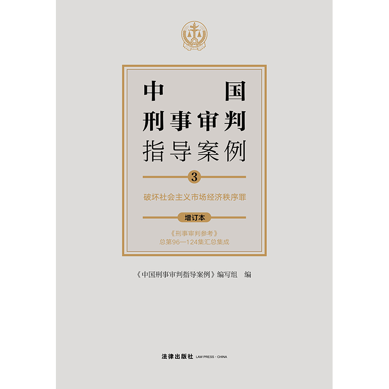 【当当网】中国刑事审判指导案例3：破坏社会主义市场经济秩序罪（增订本）法律出版社正版书籍-图0