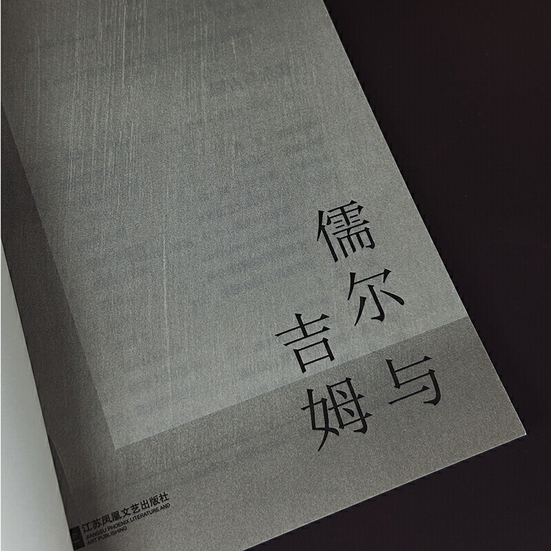 当当网 儒尔与吉姆 亨利-皮埃尔·罗什 江苏凤凰文艺出版社 后浪正版书籍 - 图1