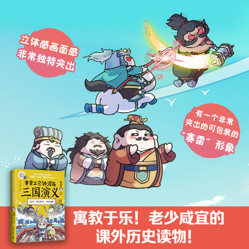 【当当网】赛雷三分钟漫画三国演义11 多地学校书店大力推荐 老少咸宜的课外历史读物 三国群英盲盒式集卡 正版书籍 - 图3