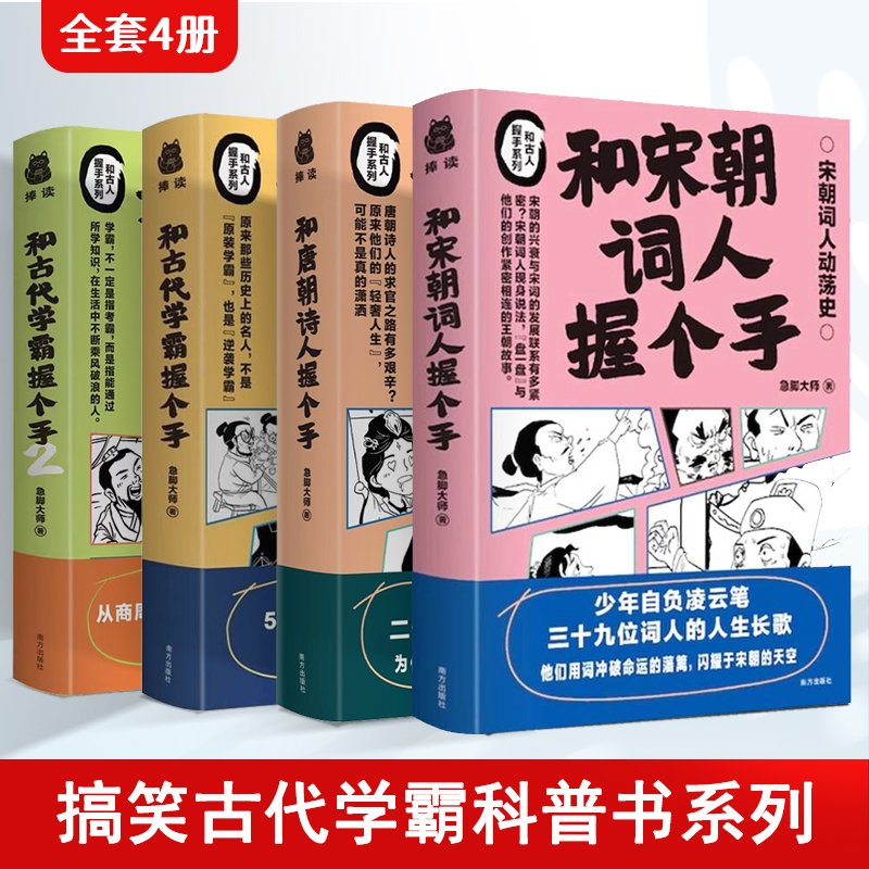 全4册 和古代学霸握个手1+2+和宋朝词人+唐朝诗人握个手 急脚大师 从春秋战国到清朝的古代学霸史 古代学霸史成长为现代学霸 - 图2