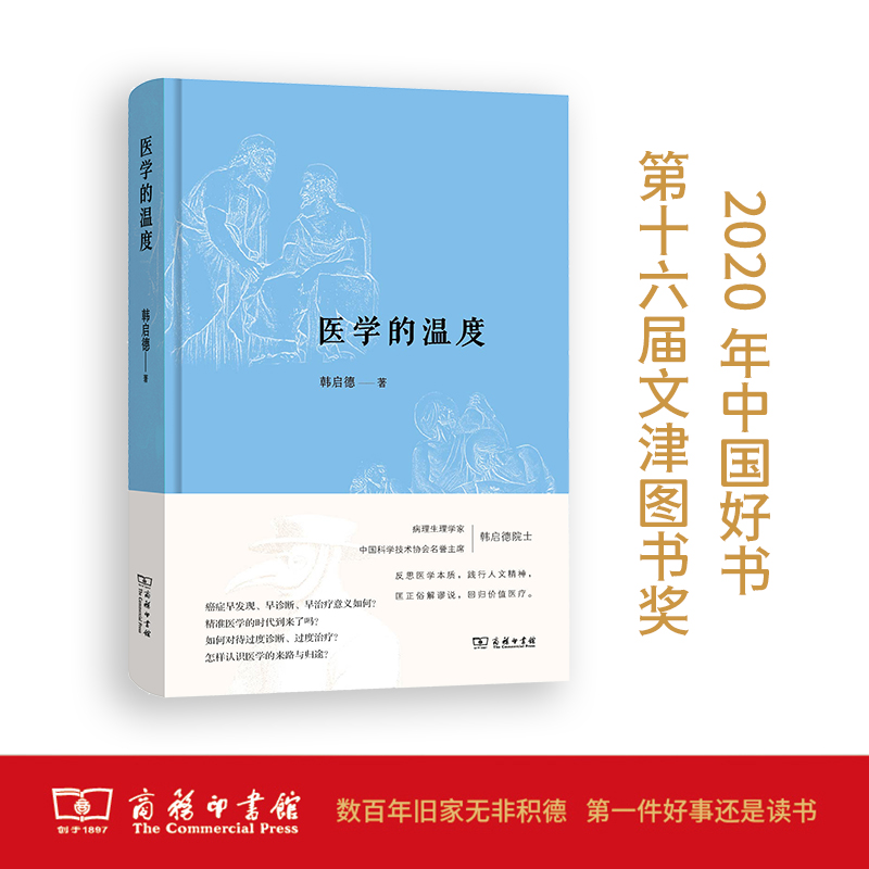 当当网正版医学的温度（2020年中国好书、第十六届文津图书奖）医学科普科普读物课外阅读-图0