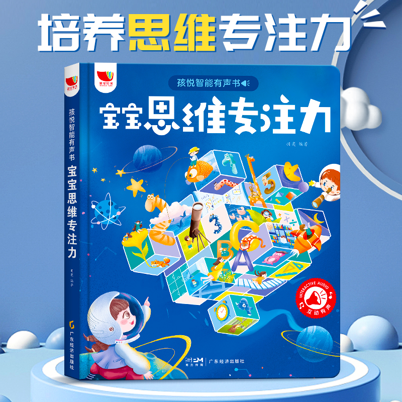 孩悦智能有声书宝宝思维专注力点读书宝宝益智早教启蒙发声绘本读物儿童3-8岁 - 图1