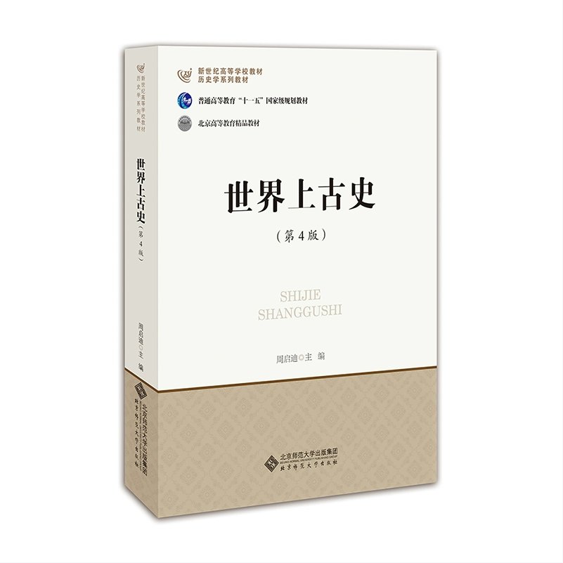 北师大历史学 中国古代史近代现代当代史+世界上古中古史近代现代史 宁欣王桧林郭大钧郑师渠孔祥民张建华刘宗绪历史学考研教材书 - 图1