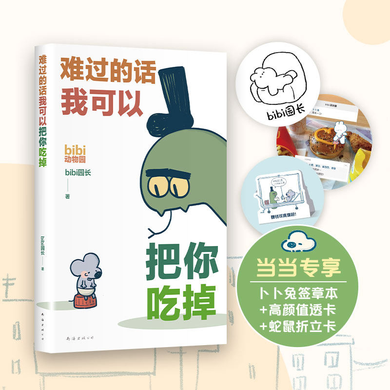 当当网 【套装3本+多重赠品】忍不住想打扰你+等你好久啦+难过的话我可以把你吃掉 bibi动物园 超人气治愈幽默漫画书籍 正版书籍