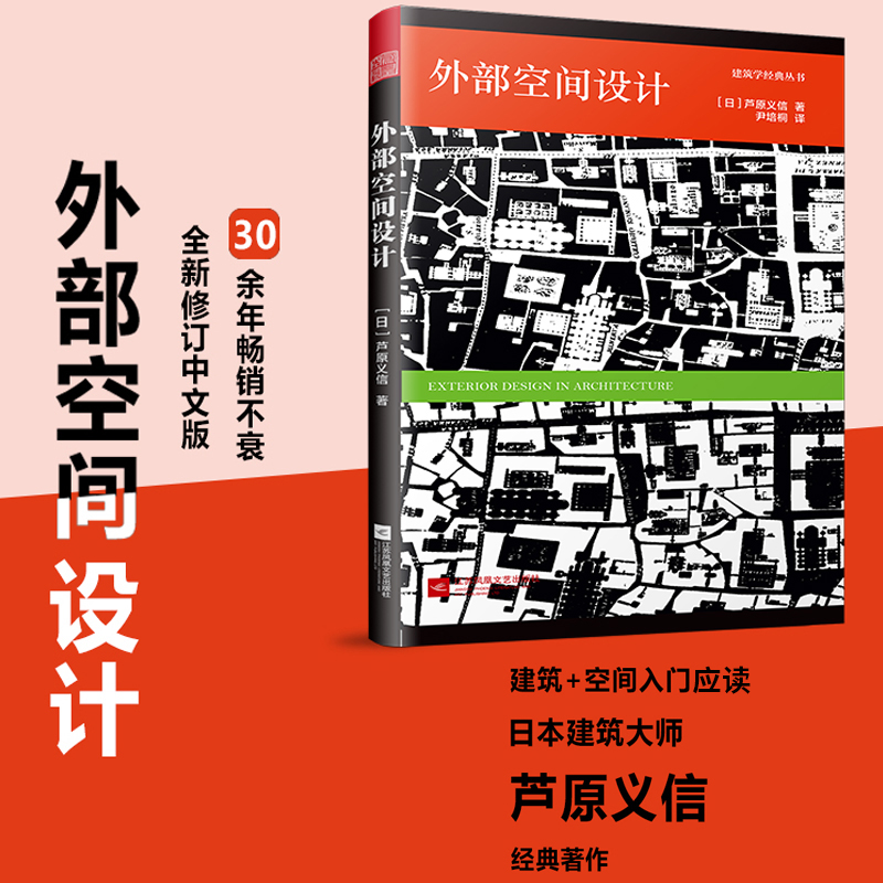 套装4册 外部空间设计+街道的美学+隐藏的秩序 芦原义信经典译丛 大学建筑专业学习推荐书建筑设计教材参考学习理论建筑师住宅空 - 图0