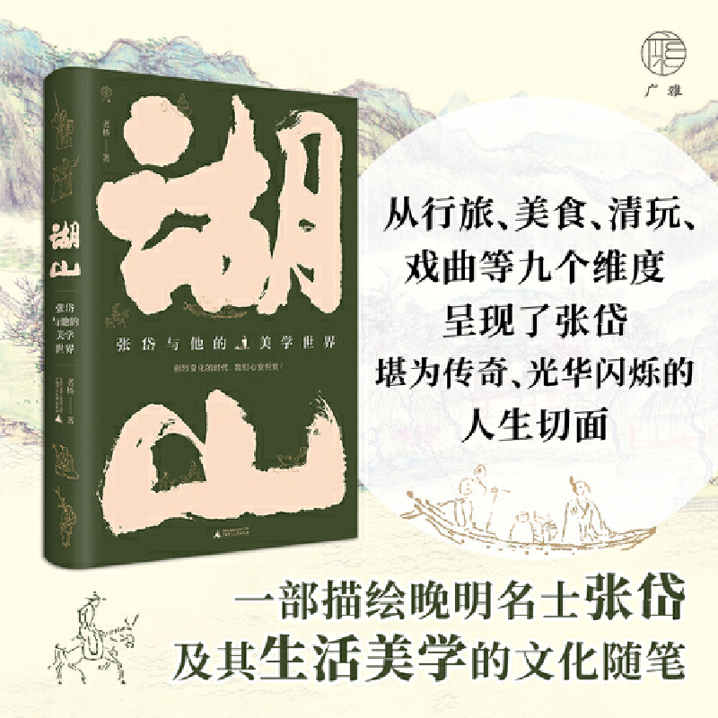 当当网广雅·湖山：张岱与他的美学世界（在湖山之间，缓步穿行，逐一领略张岱传奇一生的绝美风景） - 图0