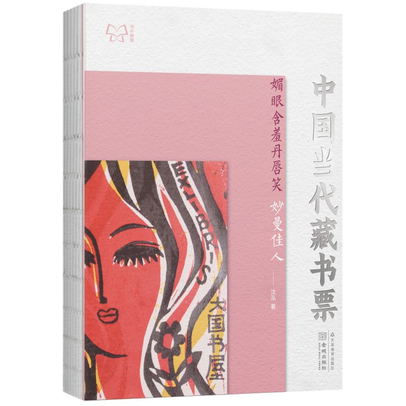 书中蝴蝶·中国当代藏书票:媚眼含羞丹唇笑——妙曼佳人 - 图1