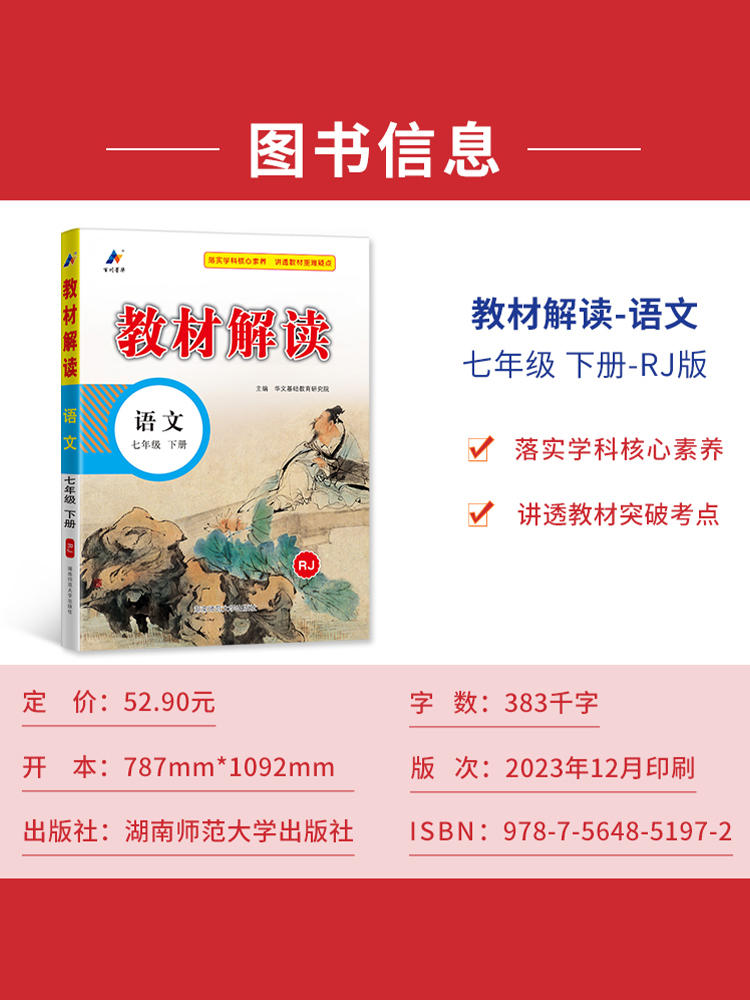 2024版教材解读七年级下册上册语文数学英语人教版初一教材课本书本辅导资料语数英全套初中教辅课堂笔记预习教材完全解读 - 图0