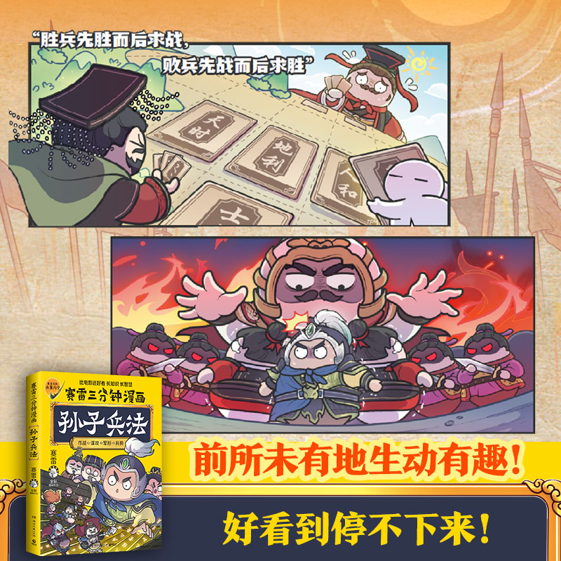 当当彩蛋印签版 赛雷三分钟漫画孙子兵法 1000万人都在看的“超萌赛雷”全场景爆笑解析孙子兵法精髓比电影还好看的孙子兵法 - 图2