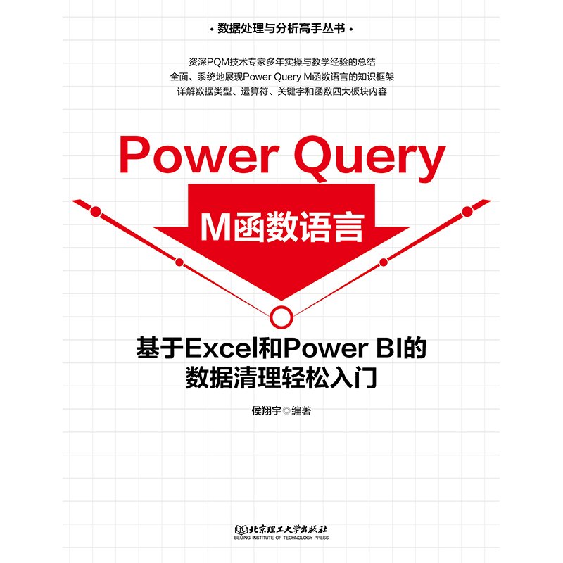 Power Query M函数语言：基于Excel和Power BI的数据清理轻松入门》 - 图0