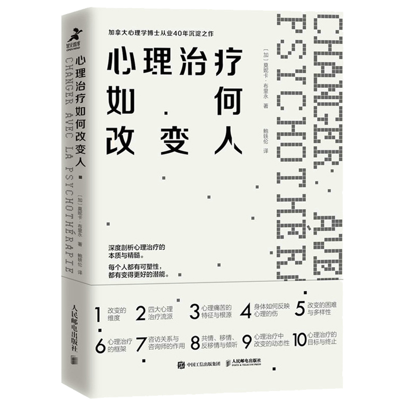 当当网 心理治疗如何改变人（豆瓣8.5，曾奇峰工作室、壹心理咨询师之家重磅推荐） [加]莫妮卡 人民邮电出版社 正版书籍 - 图0