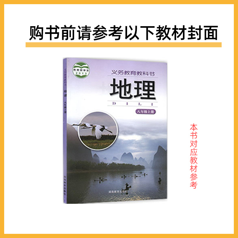 教材帮 初中 八上 地理 XJ（湘教）2025年新版 天星教育 - 图1