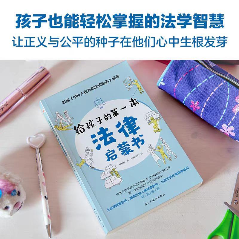 当当网正版 孩子读得懂的漫画民法典普法书+给孩子的第一本法律启蒙书+漫画儿童心理学3册教会孩子学法守法懂法用法的漫画版 - 图0
