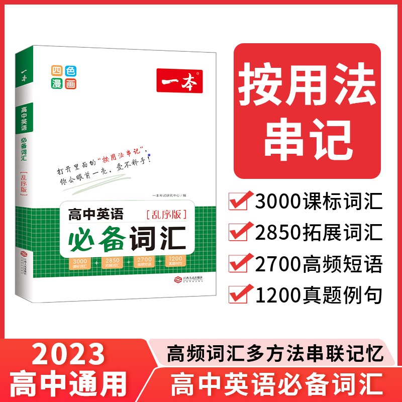 当当网正版 2023版一本高中英语单词3000词汇高中英语单词记背神器乱序版高考英语高频短语词汇随身记手册高一二三通用教辅书-图0