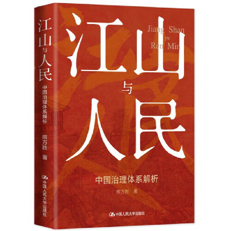 当当网 江山与人民：中国治理体系解析 熊万胜 中国人民大学出版社 正版书籍 - 图2