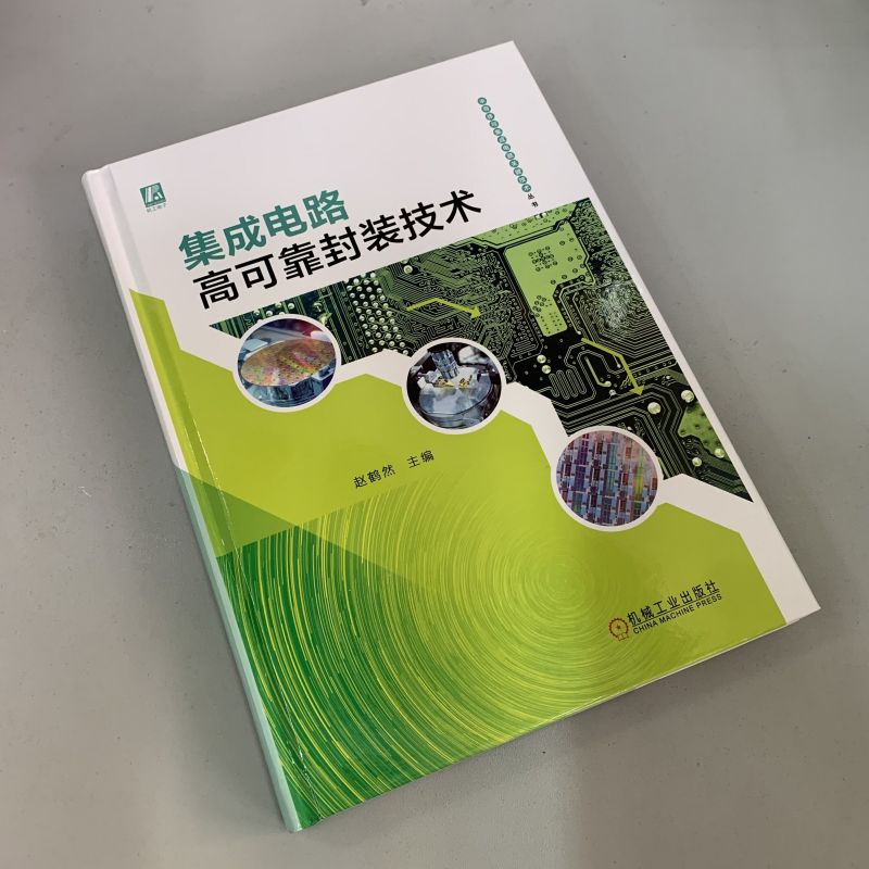 当当网 集成电路高可靠封装技术 工业农业技术 电子电路 机械工业出版社 正版书籍 - 图1