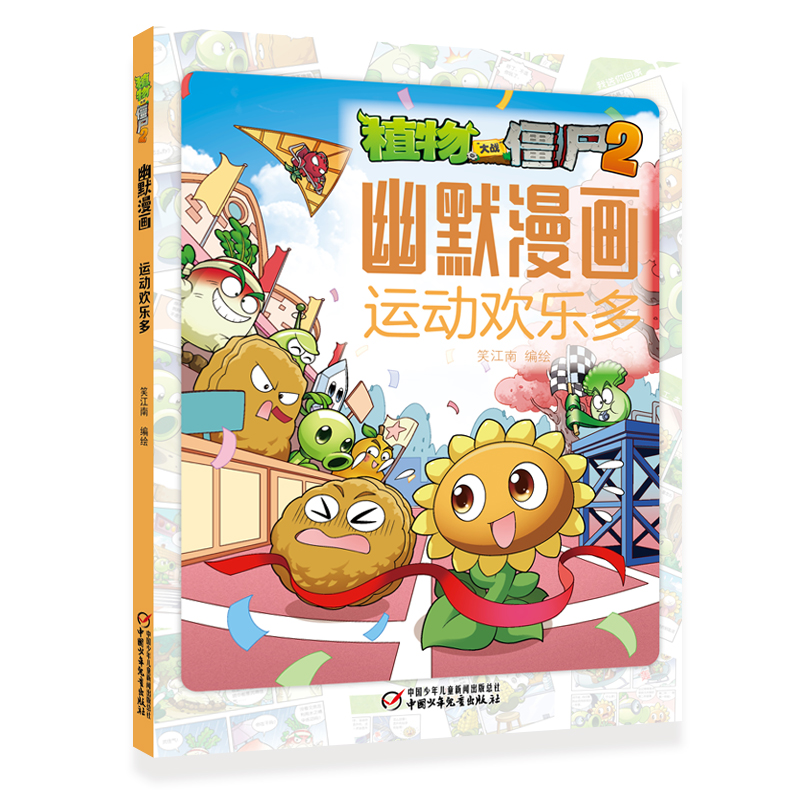 当当网正版童书 植物大战僵尸书2幽默漫画儿童搞笑书籍3-4-6岁爆笑动漫故事绘本 科学恐龙机器人漫画书吉品爆笑卡通动画图书籍 - 图2