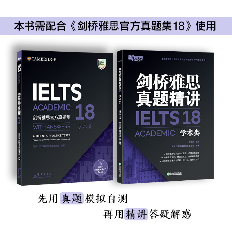 新东方 剑桥雅思真题精讲4-18 学术类  IELTS 雅思命题方出品新东方引进 IELTS剑18解析 A类雅思真题讲解 出国留学考试 周成刚 - 图2