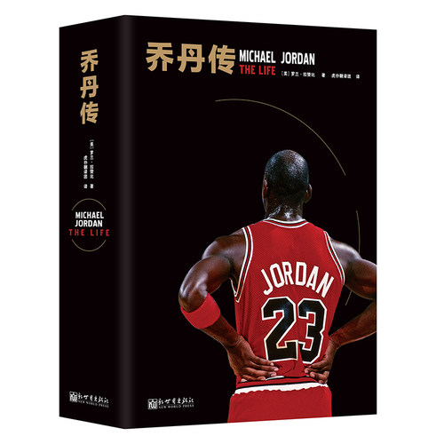 当当网 乔丹传精装版 传记作家NBA资深记者《真实科比》作者罗兰拉赞比力作 30年追踪报导40张珍贵图片现代文学人物传记故事书正版 - 图0