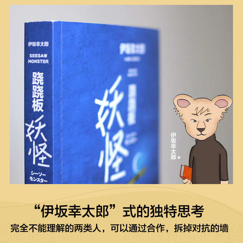 跷跷板妖怪（与东野圭吾、村上春树齐名的日本天才作家伊坂幸太郎2020全新冒险物语） - 图1