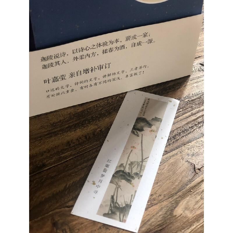 当当网 红蕖留梦：叶嘉莹谈诗忆往（增订本） 叶嘉莹 口述，张候萍 撰写 掬水月在手，红蕖 生活读书新知三联书店 正版书籍 - 图2