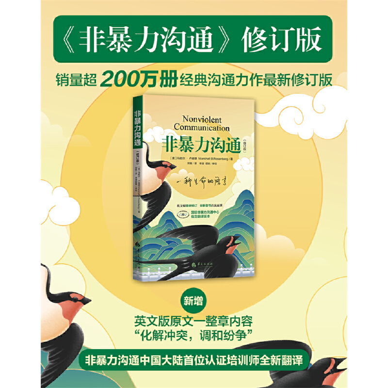 【当当网】非暴力沟通新版修订版 马歇尔沟通的艺术口才训练沟通技巧与人际交往指南沟通技巧畅销书籍口才训练华夏出版社 正版书籍 - 图0