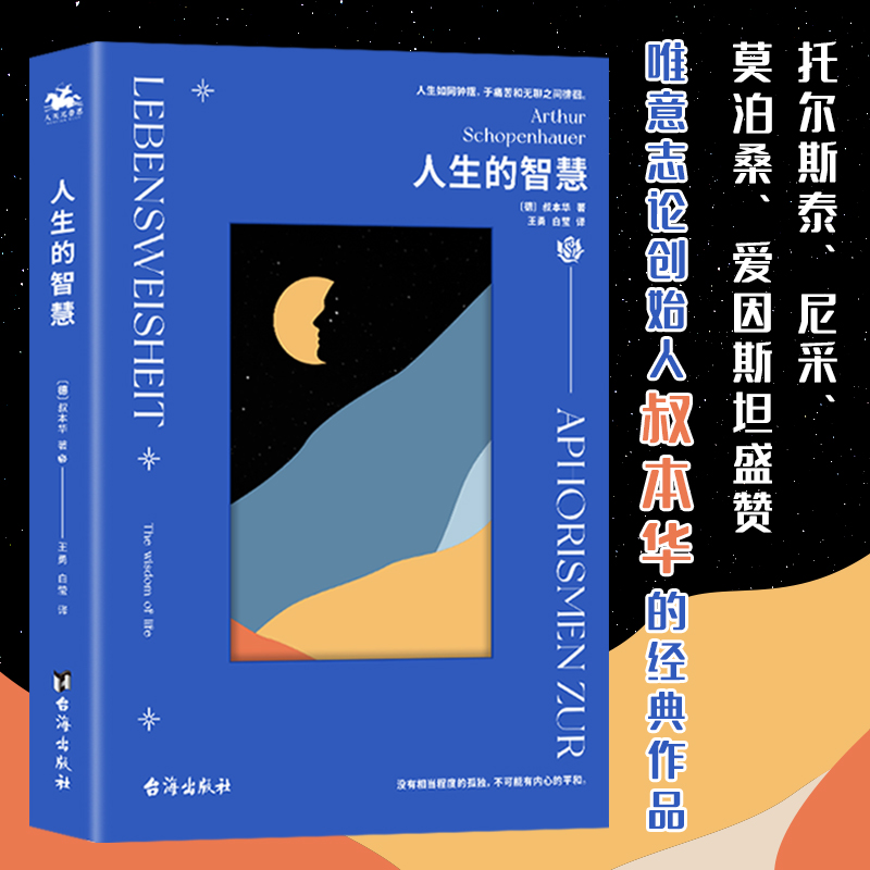 人生的智慧：唯意志论创始人叔本华经典哲学作品（人生如同钟摆，于痛苦和无聊之间徘徊）-图0