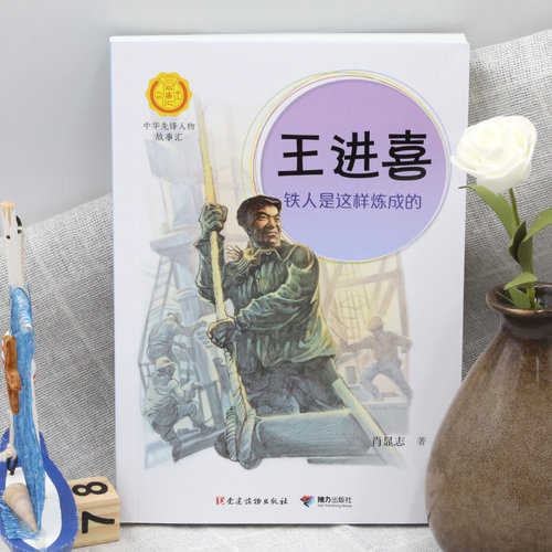 王进喜：铁人是这样炼成的（中华先锋人物故事汇） - 图0
