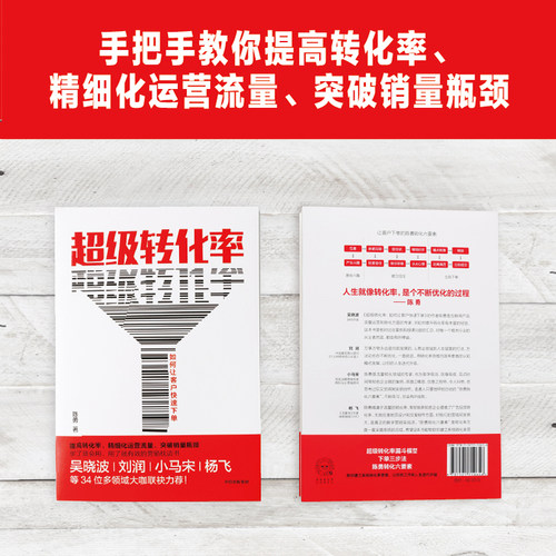当当网 超级转化率 陈勇 著 刘润推荐 34个流量运营与用户增长实操案例 市场营销 电商运营 中国版影响力 中信出版社 正版书籍 - 图2