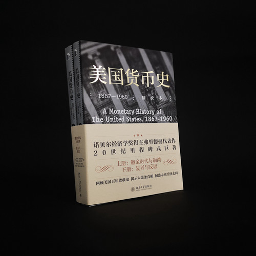 【当当网】美国货币史：1867—1960（精校本）回顾美国百年货币史 揭示大萧条真相 洞悉未来经济走向 北京大学出版社 正版书籍 - 图0