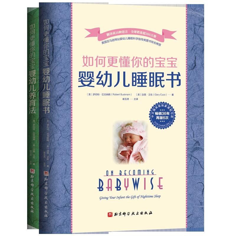 当当网 崔玉涛主译如何更懂你的宝宝(共2册)婴幼儿睡眠书+婴幼儿养育法罗伯特.巴克纳姆著新手父母引导式育儿指南手册喂养作息规律 - 图0