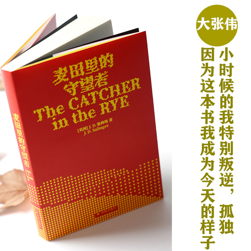 【当当网正版】麦田里的守望者 70周年纪念版 孙仲旭译本  村上春树 塞林格让我感到温暖”郑渊洁、大张伟力荐 畅销7000万册 - 图1