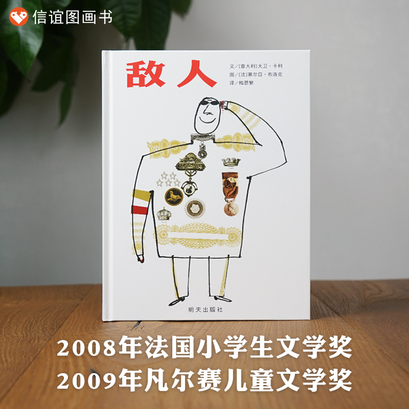 信谊世界精选图画书-敌人 - 图0