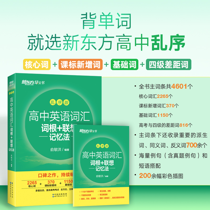 当当网正版新东方高中英语词汇词根+联想记忆法乱序版正序版同步学练测套装俞敏洪词汇书高考英语初中单词词汇练习册高频核心词汇-图2