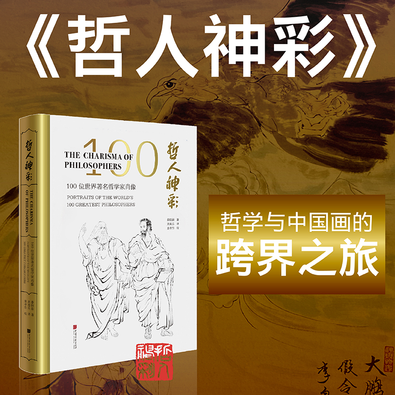 【当当正版书籍】哲人神彩 100幅中西方哲人的原创肖像 薛晓源 著 艺术书籍哲学与艺术等碰撞短文传记 中国画报出版社 - 图1