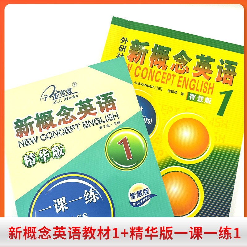 新概念英语1学生用书智慧版+精华版一课一练英语初阶(附要点概述视频、课文音频、单词跟读、课文朗读语音测评、单词练习)零起点