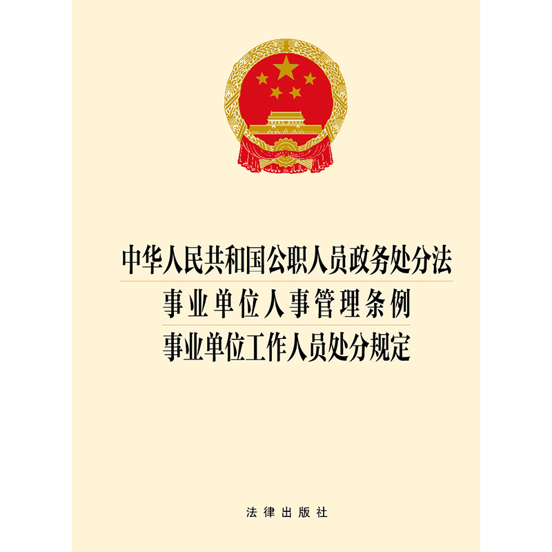 中华人民共和国公职人员政务处分法 事业单位人事管理条例 事业单位工作人员处分规定 - 图0