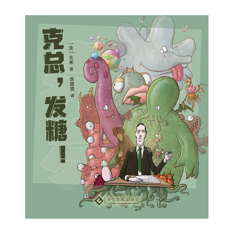 当当网 克总,发糖! 戈米著 法国人气克苏鲁幽默漫画克苏鲁神话古神 正版书籍 - 图0